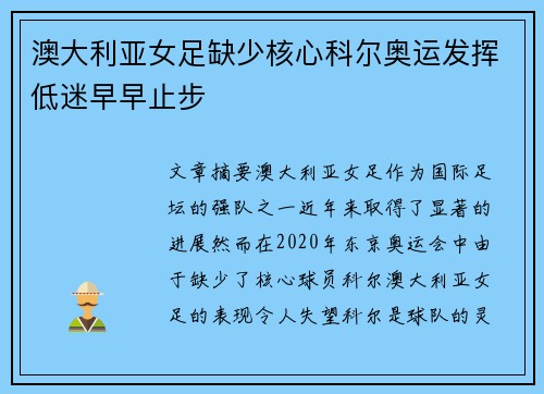 澳大利亚女足缺少核心科尔奥运发挥低迷早早止步