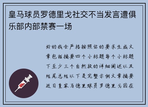 皇马球员罗德里戈社交不当发言遭俱乐部内部禁赛一场