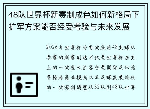 48队世界杯新赛制成色如何新格局下扩军方案能否经受考验与未来发展