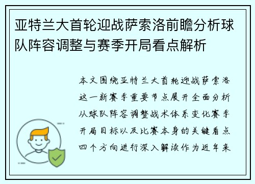 亚特兰大首轮迎战萨索洛前瞻分析球队阵容调整与赛季开局看点解析
